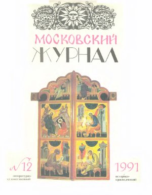 Московский журнал 1991 №12