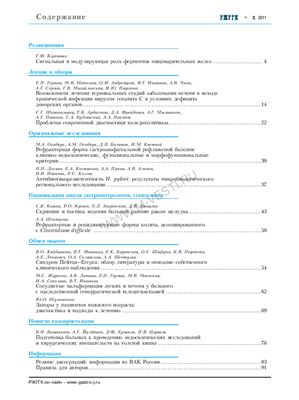 Российский журнал гастроэнтерологии, гепатологии, колопроктологии 2011 №02