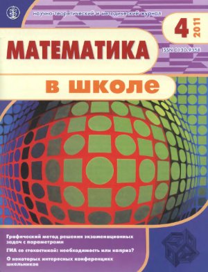 Математика в школе 2011 №04