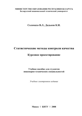 Соломахо В.Л., Дадьков К.И. Статистические методы контроля качества. Курсовое проектирование