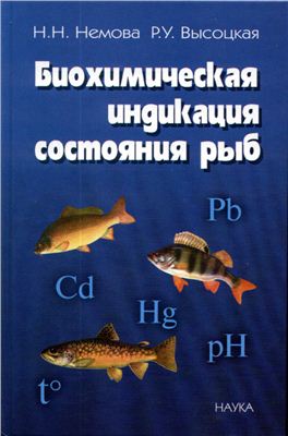 Немова Н.Н., Высоцкая Р.У. Биохимическая индикация состояния рыб