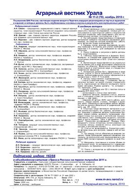 Аграрный вестник Урала 2010 №11-2 (78)