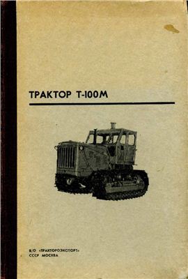 Трактор Т-100М. Инструкция по эксплуатации и уходу