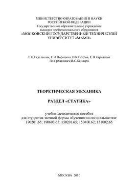 Гадельшин Т.К., Норицина Г.И., Петров В.К., Карначева Е.В. Теоретическая механика. Раздел "Статика"