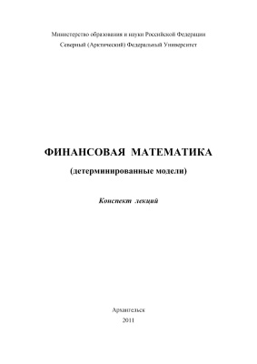 Шиловская Н.А. Финансовая математика (детерминированные модели)