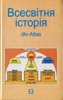 Кіндер Г., Хільгеман В. Всесвітня історія: dtv-Atlas