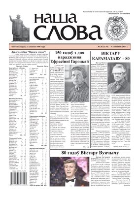 Наша слова 2014 №28 (1179)