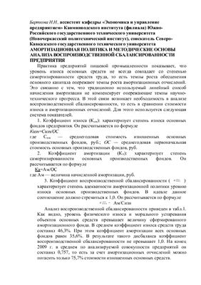 Статья - Барткова, Н.Н. Амортизационная политика и методические основы анализа воспроизводственной сбалансированности предприятия