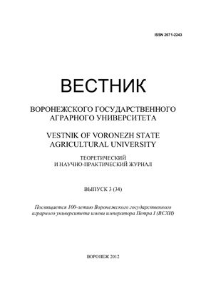 Вестник Воронежского государственного аграрного университета 2012 №03 (34)