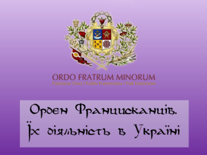 Орден Францисканців. Їх діяльність в Україні