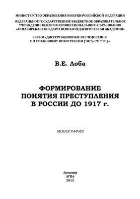 Лоба В.Е. Формирование понятия преступления в России до 1917 г