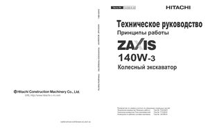 Hitachi Zaxis ZX140W-3. Гидравлический колёсный экскаватор. Техническое руководство. Принципы работы