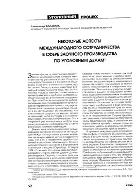 Казаков А. Некоторые аспекты международного сотрудничества в сфере заочного производства по уголовным делам