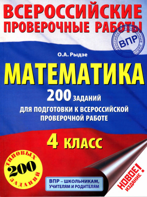 Рыдзе О.А. Математика. 200 заданий для подготовки к ВПР. 4 класс