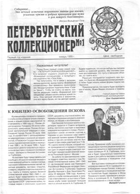 Петербургский коллекционер 1999 №01