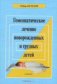 Бургари Робер. Гомеопатическое лечение новорожденных и грудных детей