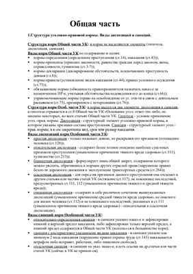 Ответы к экзамену по УП Общая часть - МГЮА(КФ) 2012 3 курс 5 семестр