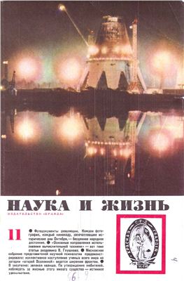 Наука и жизнь 1966 №11