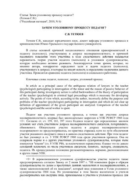 Тетюев С.В. Зачем уголовному процессу педагог?