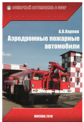 Карпов А.В. Аэродромные пожарные автомобили