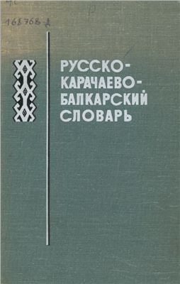 Суюнчев Х.И. Русско-карачаево-балкарский словарь