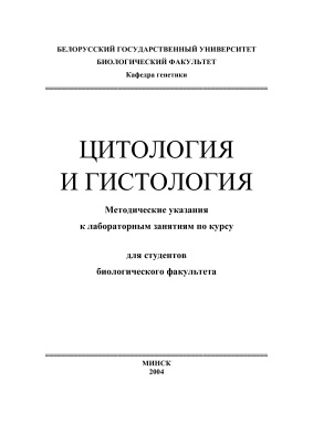 Глушен С.В. и др. (сост.) Цитология и гистология
