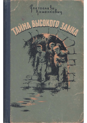 Каменкович Златослава. Тайна Высокого Замка