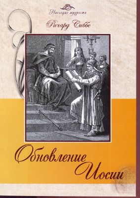 Сиббс Ричард. Обновление Иосии