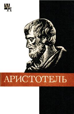 Чанышев А.Н. Аристотель