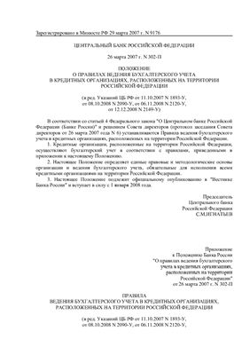 Положение о правилах ведения бухгалтерского учета в кредитных организациях, расположенных на территории Российской Федерации
