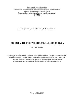 Мордвинов А.А. и др. Основы нефтегазопромыслового дела