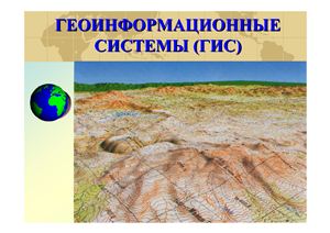 Митюнина И.Ю. Геоинформационные системы в геологии, лекции