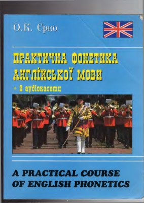 Yerko Olga. Practical Course of English Phonetics