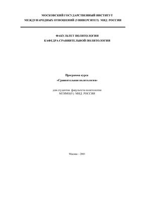 Программа курса - Сравнительная политология