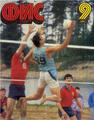 Физкультура и спорт 1991 №09