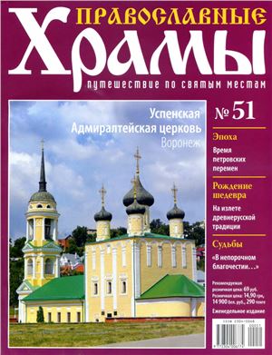 Православные храмы. Путешествие по святым местам 2013 №051. Успенская Адмиралтейская церковь. Воронеж