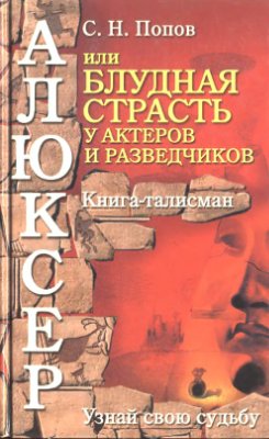 Попов С.Н. Алюксер, или Блудная страсть у актеров и разведчиков