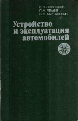 Полосков В.П. Устройство и эксплуатация автомобилей