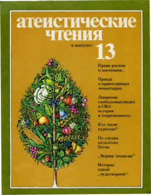 Атеистические чтения 1984 №13