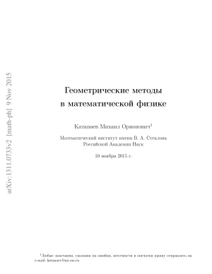 Катанаев М.О. Геометрические методы в математической физике