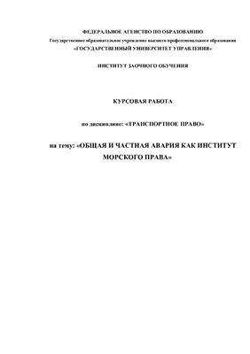 Реферат: Общая и частная аварии как институт морского права