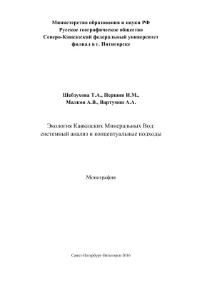 Шебзухова Т.А., Першин И.М. и др. Экология Кавказских Минеральных Вод: системный анализ и концептуальные подходы