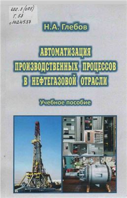 Глебов Н.А. Автоматизация производственных процессов в нефтегазовой отрасли