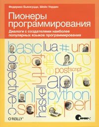 Бьянкуцци Ф., Уорден Ш. Пионеры программирования. Диалоги с создателями наиболее популярных языков программирования