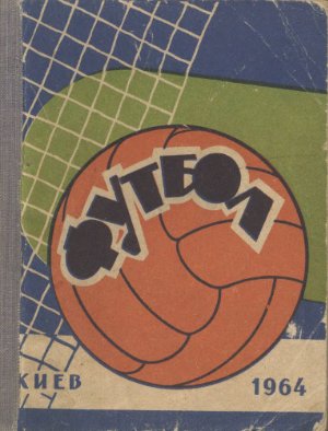 Футбол-1964. Справочник-календарь