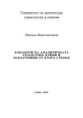 Константинов М.М. Елементи на аналитичната геометрия: криви и повърхнини от втора степен