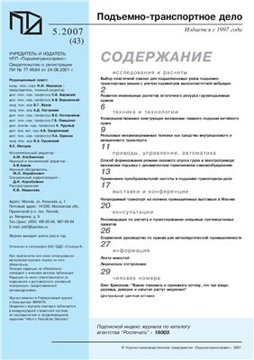 Подъемно-транспортное дело 2007 №05