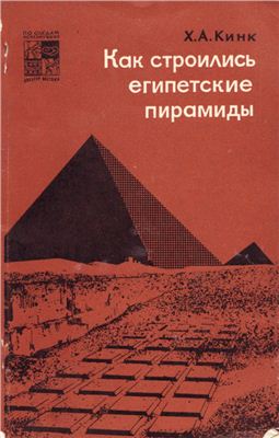 Кинк Х.А. Как строились египетские пирамиды
