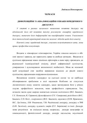 Пономарьова Л.В. Диференційні та кваліфікаційні ознаки юридичного дискурсу