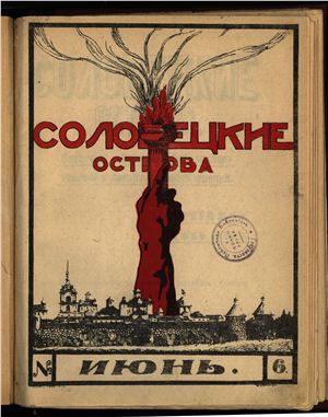 Соловецкие острова 1925 №06